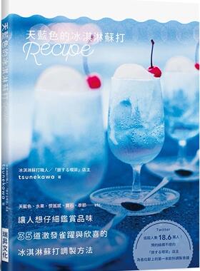 预售 天蓝色的冰淇淋苏打Recipe：35道激发雀跃与欣喜的冰淇淋苏打调制方法 瑞升 tsunekawa