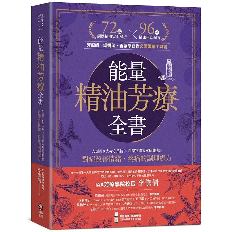 现货 neng量精油芳疗全书:人类图9大身心系统 ╳ 科学实证天然精油应用,对症改善情绪、疼痛的调理处方 PCuSER电脑人文化 李依倩
