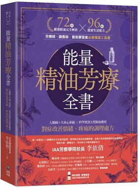 预售 neng量精油芳疗全书：人类图9大身心系统 ╳ 科学实证天然精油应用，对症改善情绪、疼痛的调理处方 PCuSER电脑人文化 李依倩