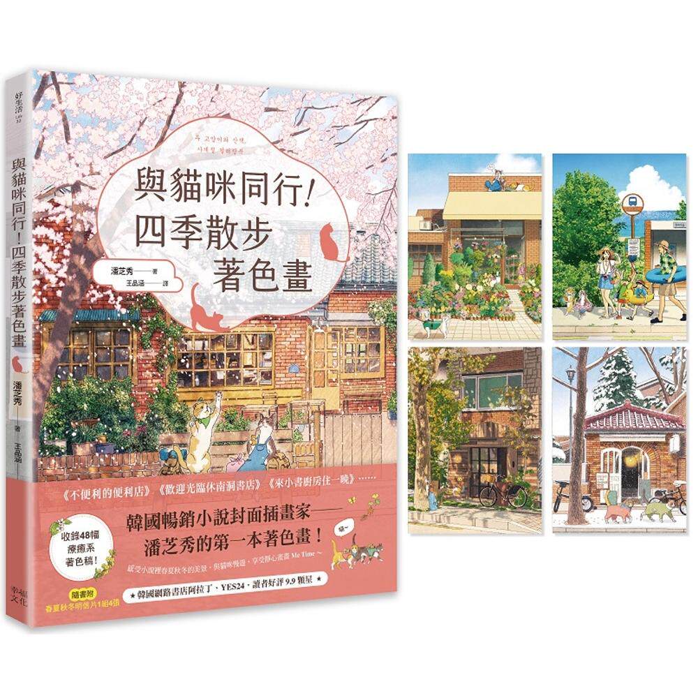 预售 与猫咪同行！四季散步着色画（随书附春夏秋冬明信片1组4张） 幸福文化 潘芝秀