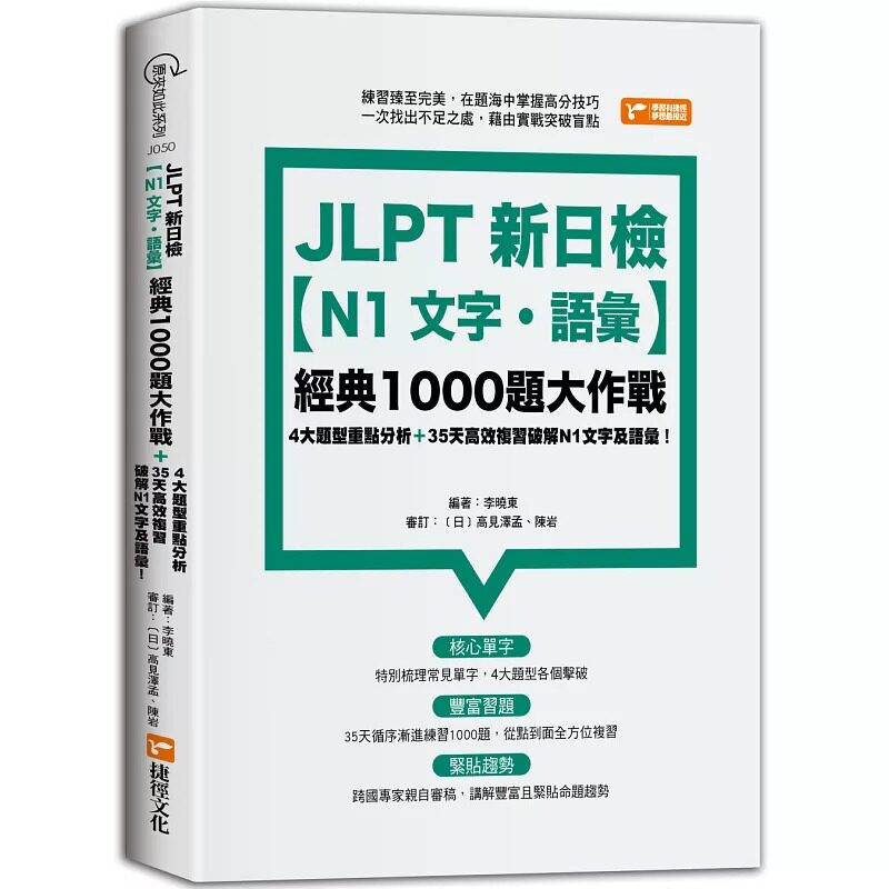 预售 李晓东 JLPT新日检【N1文字．语汇】经典1000题大作战 捷径文化