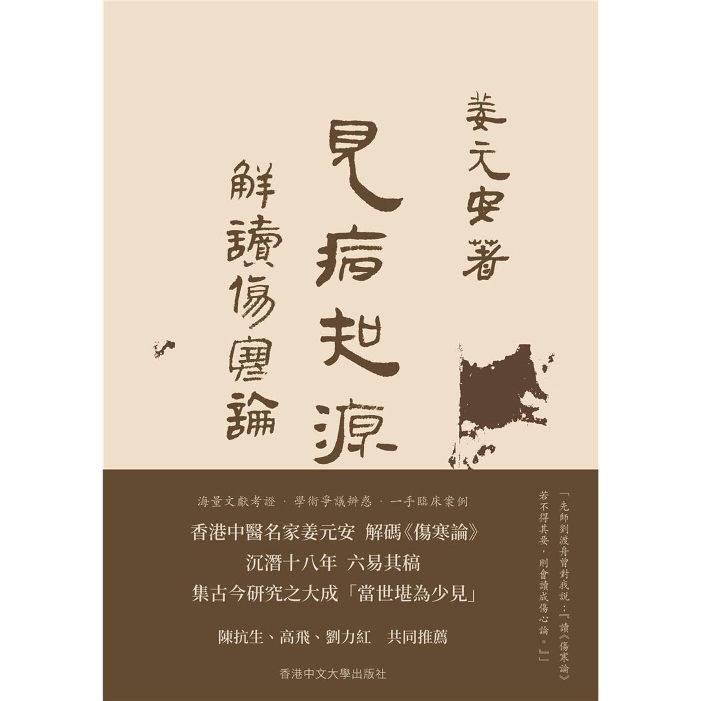 预售 见病知源(上下册合售):解读〈伤寒论〉 中國香港中文大学 姜元安 香港原版 ndd