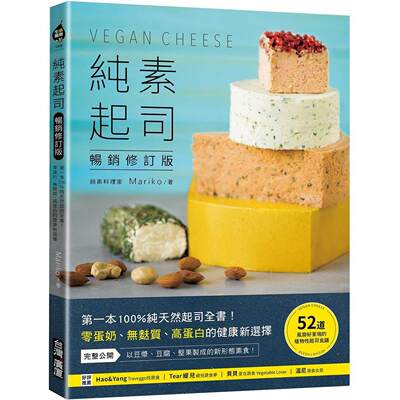预售 纯素起司Vegan Cheese【畅销修订版】：*一本起司全书！零蛋奶、无麸质、高蛋白的健康新选择 台湾广厦 Mariko