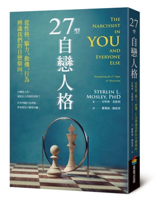 现货 27型自恋人格：从性格、驱力、动机、行为辨识我们的自恋倾向 商周出版 史特林•莫斯利