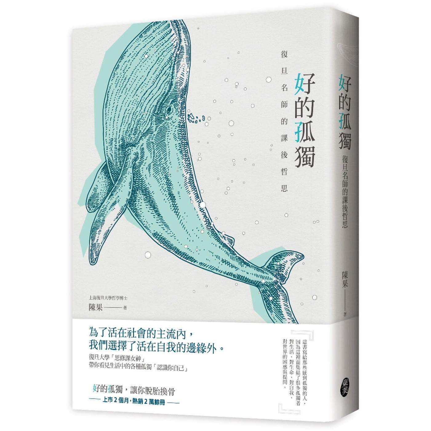 预售 好的孤独：复旦名师的课后哲思 东美出版事业有限公司 陈果