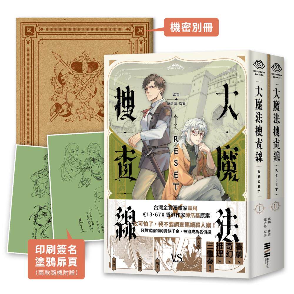 现货 漫画 大魔法搜查线RESET(1~2)【《13.67》陈浩基漫画原案.首刷两款随机印签涂鸦扉页+32页机密别册】 独步文化 霖羯