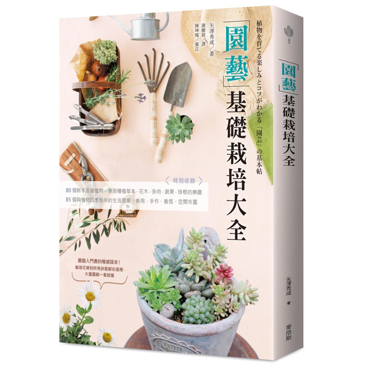 预售 园艺基础栽培大全 麦浩斯 矢泽秀成