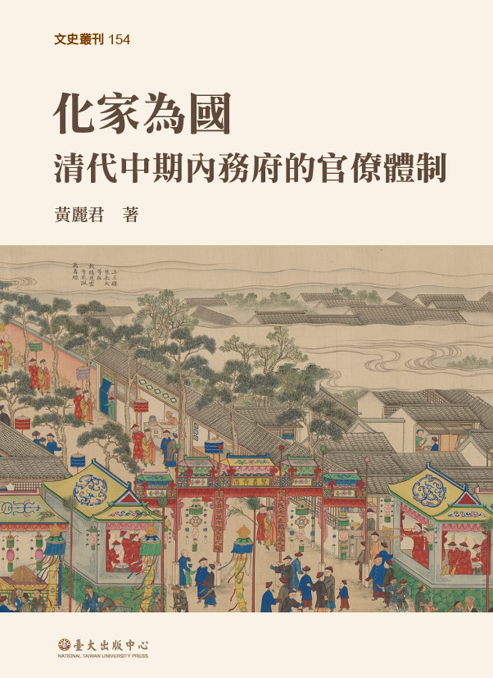 预售 黄丽君化家为国:清代中期内务府的官僚体制中国台湾中国台湾大学出版中心