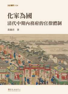 预售 黄丽君化家为国：清代中期内务府的官僚体制中国台湾中国台湾大学出版中心