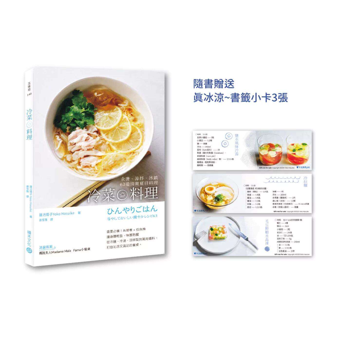 预售 冷菜料理：汆烫、凉拌、冰镇63道清爽夏日料理 积木文化 莲池阳子