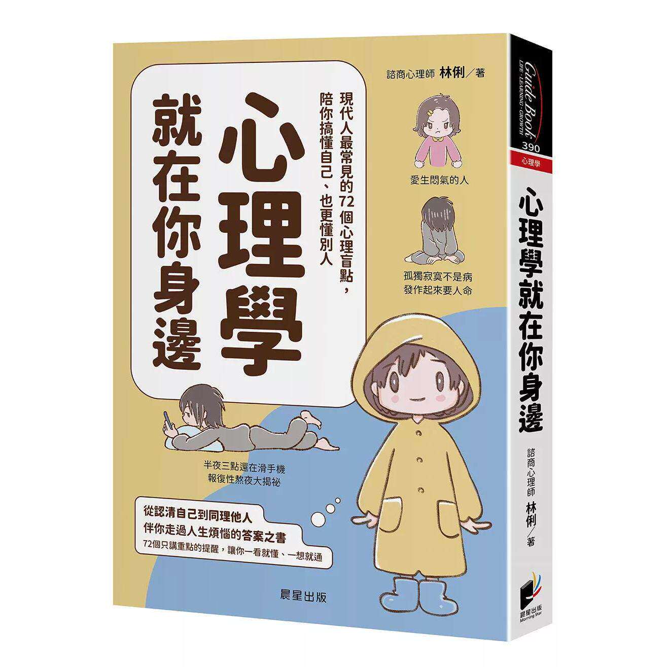 预售 心理学就在你身边：现代人*常见的72个心理盲点，陪你搞懂自己、也更懂别人 晨星 林俐 港台原版