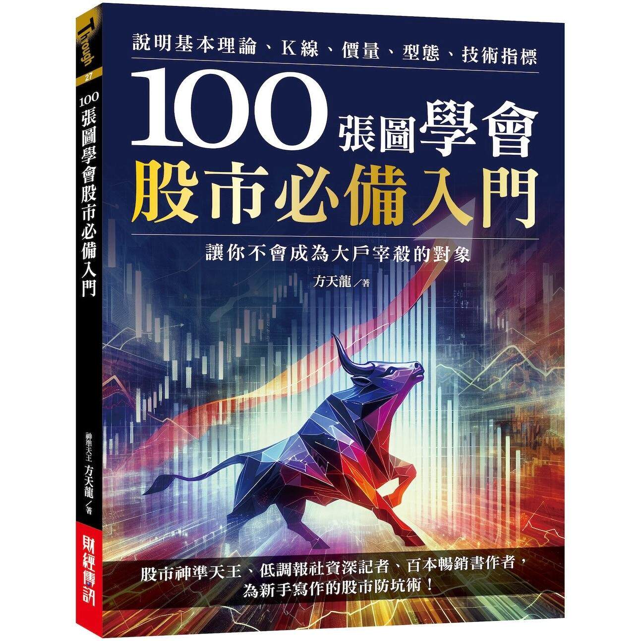预售 100张图学会股市必备入门:说明基本理论、K线、价量、型态、技术指标,让你不会成为大户宰杀的对象 财经传讯 方天龙