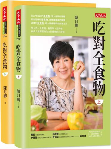 吃对全食物(上)(下)套书