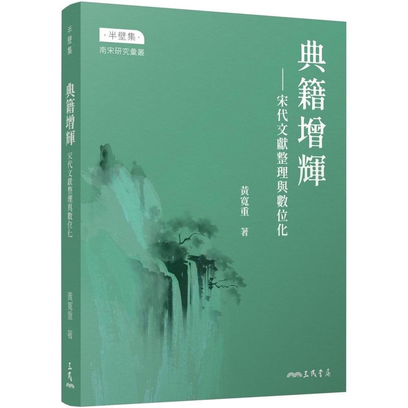 预售 典籍增辉：宋代文献整理与数位化 三民 黄宽重