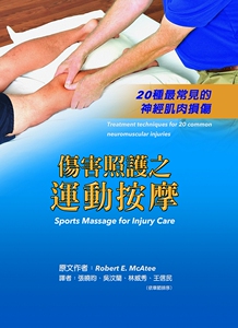 预售 Robert E. McAtee 伤害照护之运动按摩～20种常见的神经肌肉损伤～ 禾枫书局