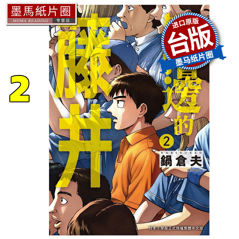 预售 漫画书 路边的藤井 2 锅仓夫 尖端 台版漫画 进口原版书 墨马纸片圈