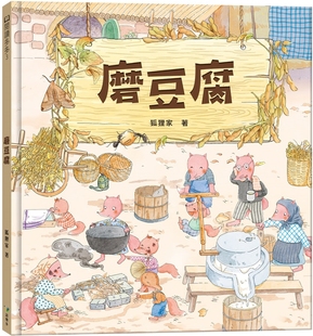 预售 磨豆腐 语乐多文化 狐狸家