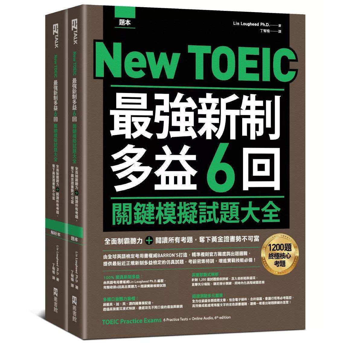 预售 New TOEIC 最强新制多益6回关键模拟试题大全:全面制霸听力+阅读所有考题,夺下黄金证书势不可当(题本+ EZ丛书馆 Lin Lo