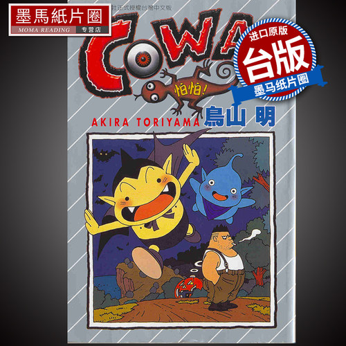 现货漫画书  COWA!怕怕！ 鸟山明  东立  进口原版书 墨马纸片圈漫画店