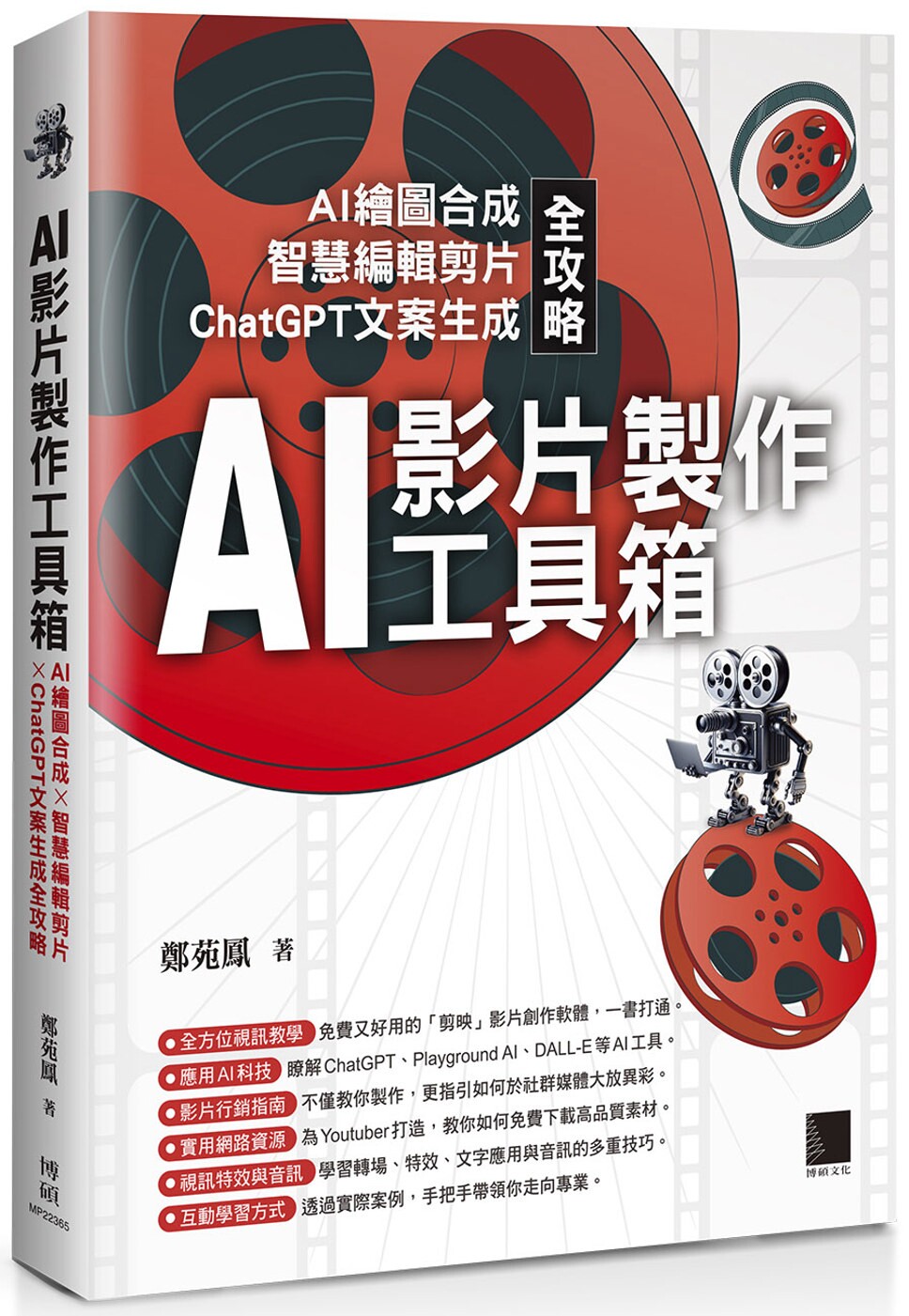 现货 AI影片制作工具箱：AI绘图合成 × 智慧编辑剪片 × ChatGPT文案生成全攻略 博硕 郑苑凤