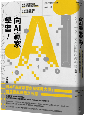 预售  日经xTREND《向AI赢家学习 日本26家企业「深度学习」活用术，人工智能创新项目致胜的关键思维》脸谱