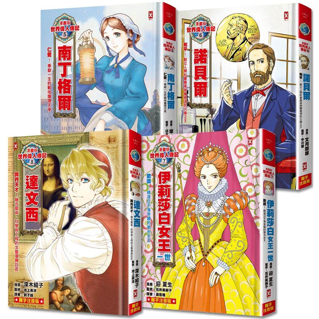 预售 漫画版世界伟人传记(专家监修・难字注音版)(5)~(8)四册套书【南丁格尔+诺贝尔+伊莉莎白女王一世+达文西】 野人 坂本幸