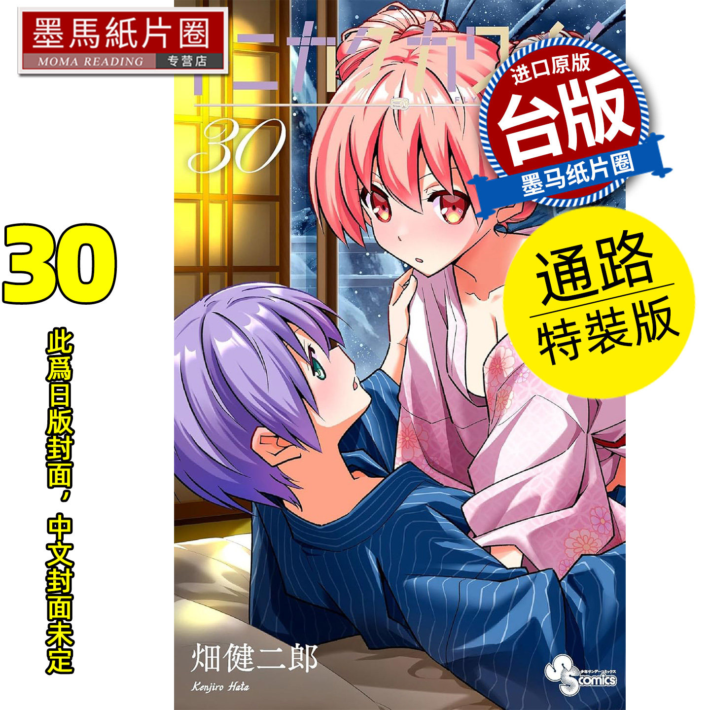 预售 漫画书 总之就是很可爱 30 通路特装版 畑健二郎 尖端 台版漫画 进口原版书 墨马纸片圈 未出版7月