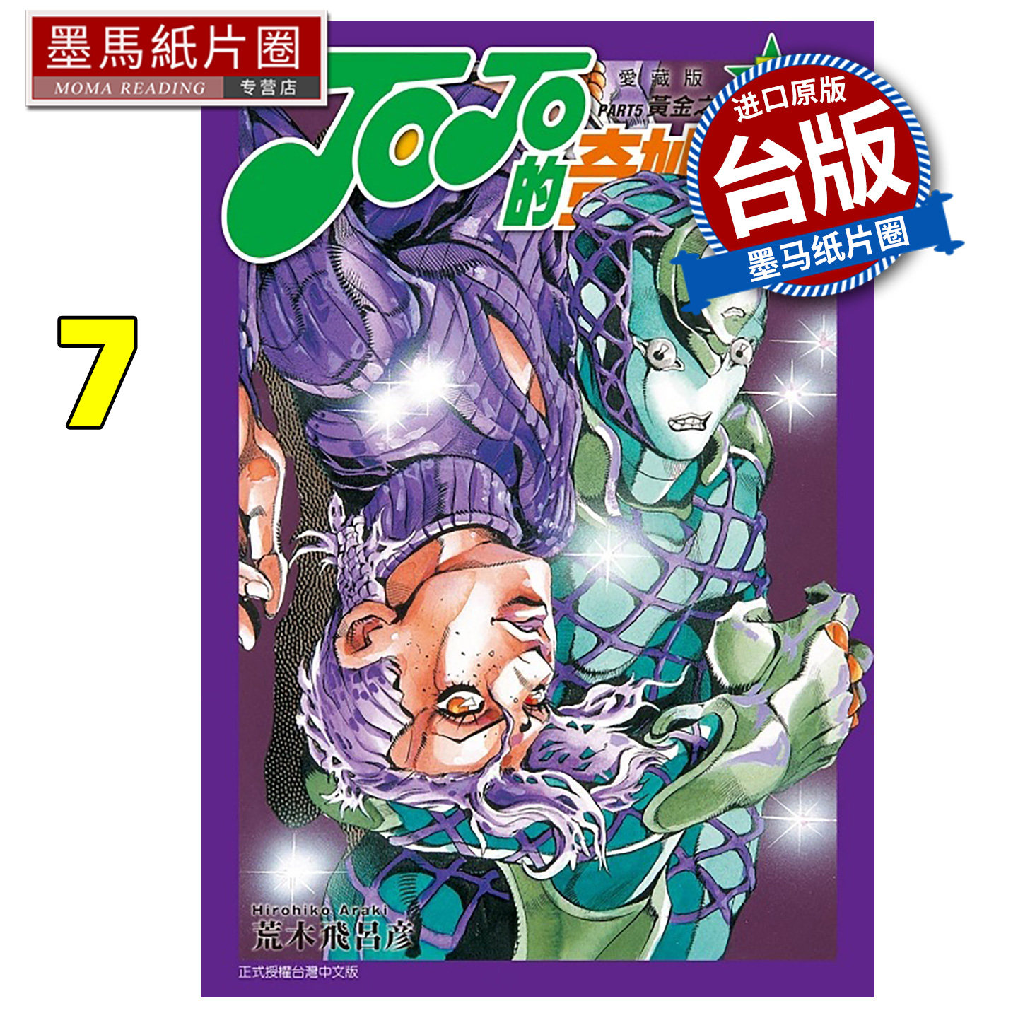 预售 漫画书 JOJO的奇妙冒险 PART5 爱藏版 7 荒木飞吕彦 东立 台版漫画 进口原版书 墨马纸片圈 未出版8月图片