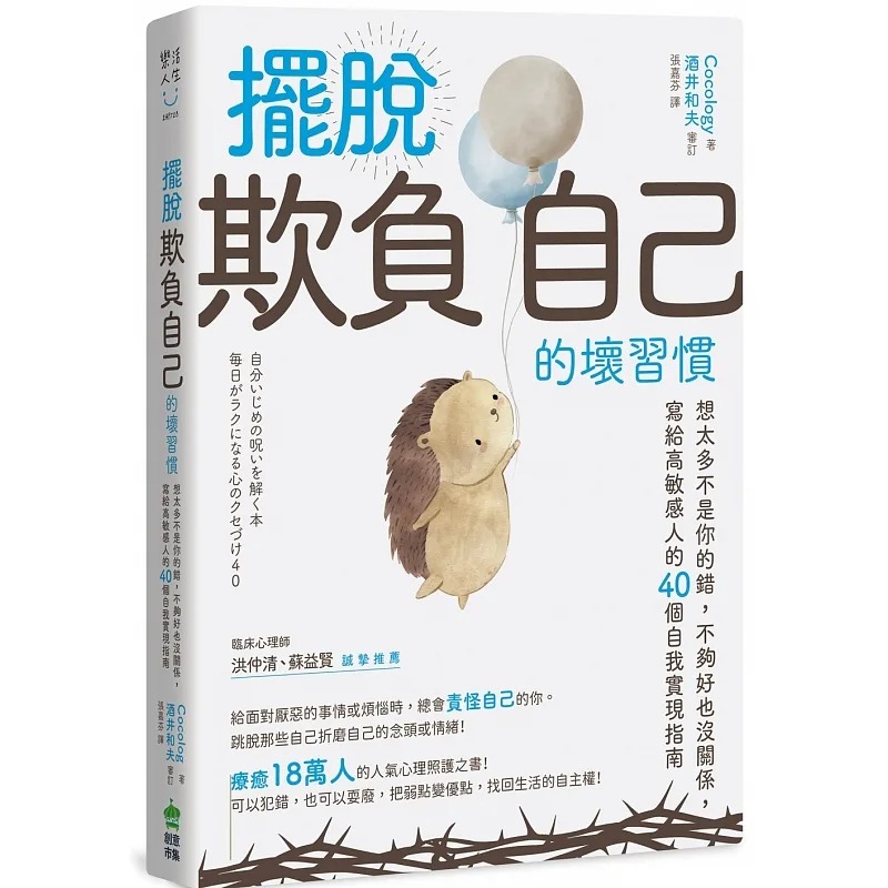 预售 摆脱「欺负自己」的坏习惯：想太多不是你的错，不够好也没关系，写给高敏感人的40个自我实现指南 PCuSER电脑人文化 Cocolog