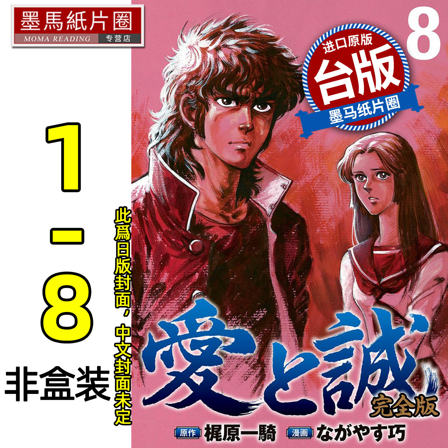 预售 漫画书 爱与诚完全版 1-8 非盒装 梶原一骑  尖端 台版漫画书 进口原版书墨马纸片圈 未出版12月图片