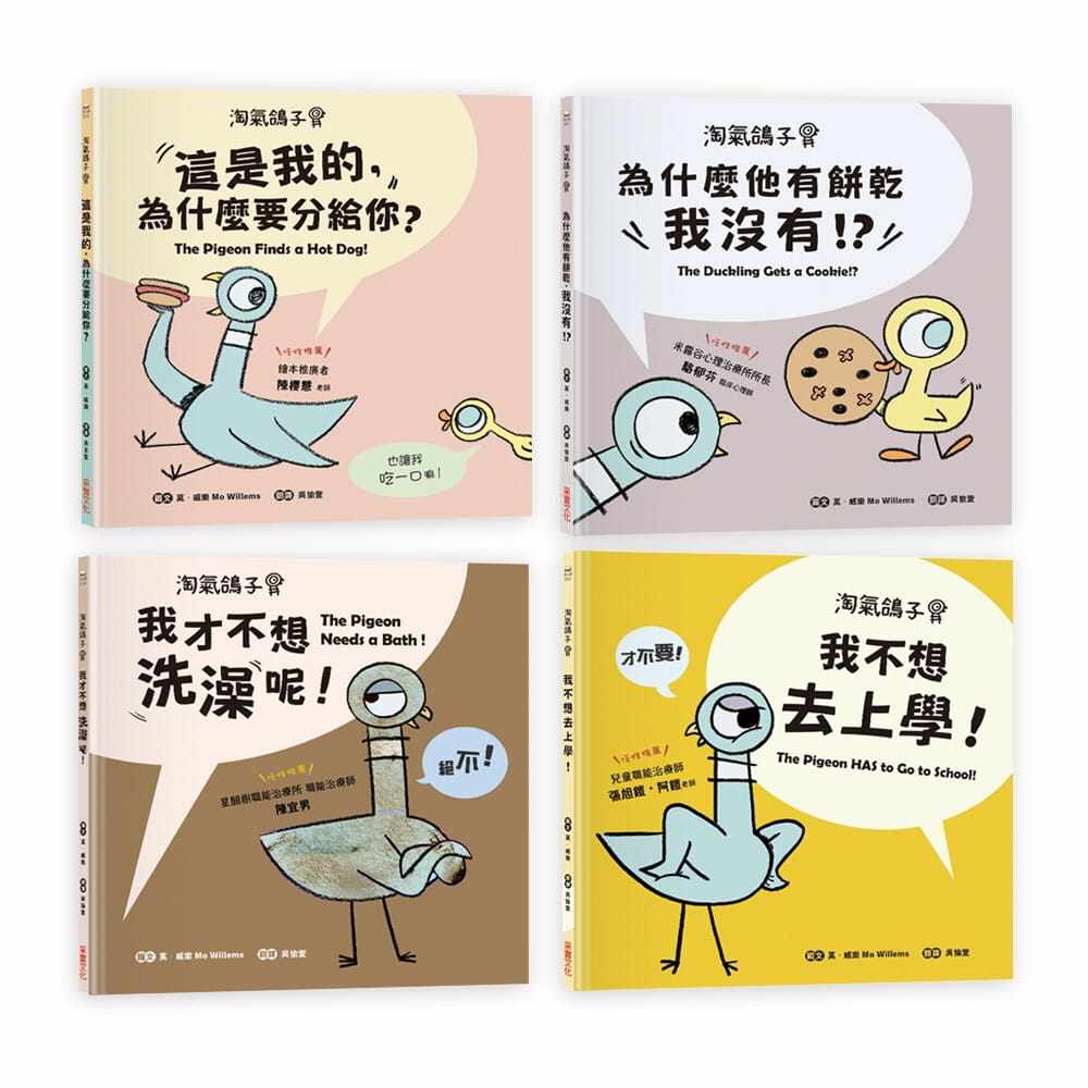 预售  莫．威乐《【淘气鸽子系列套书】：《我才不想洗澡呢！》╳《这是我的，为什么要分给你？》╳《为什么他有饼干