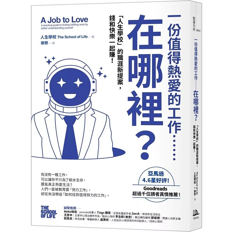 预售 一份值得热爱的工作……在哪里?「人生学校」的职涯新提案,钱和快乐一起赚! 方舟文化 人生学校