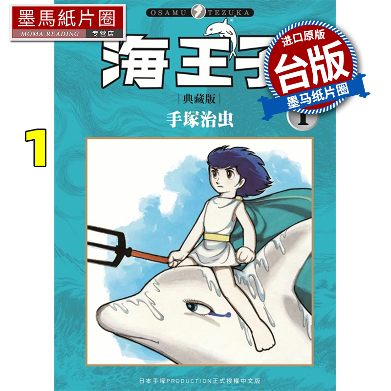 现货 漫画书 海王子 1 手冢治虫 东贩 台版漫画 进口原版书 墨马纸片圈