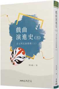 三 戏曲演进史 金元 明北曲杂剧 三民 预售 上 曾永义