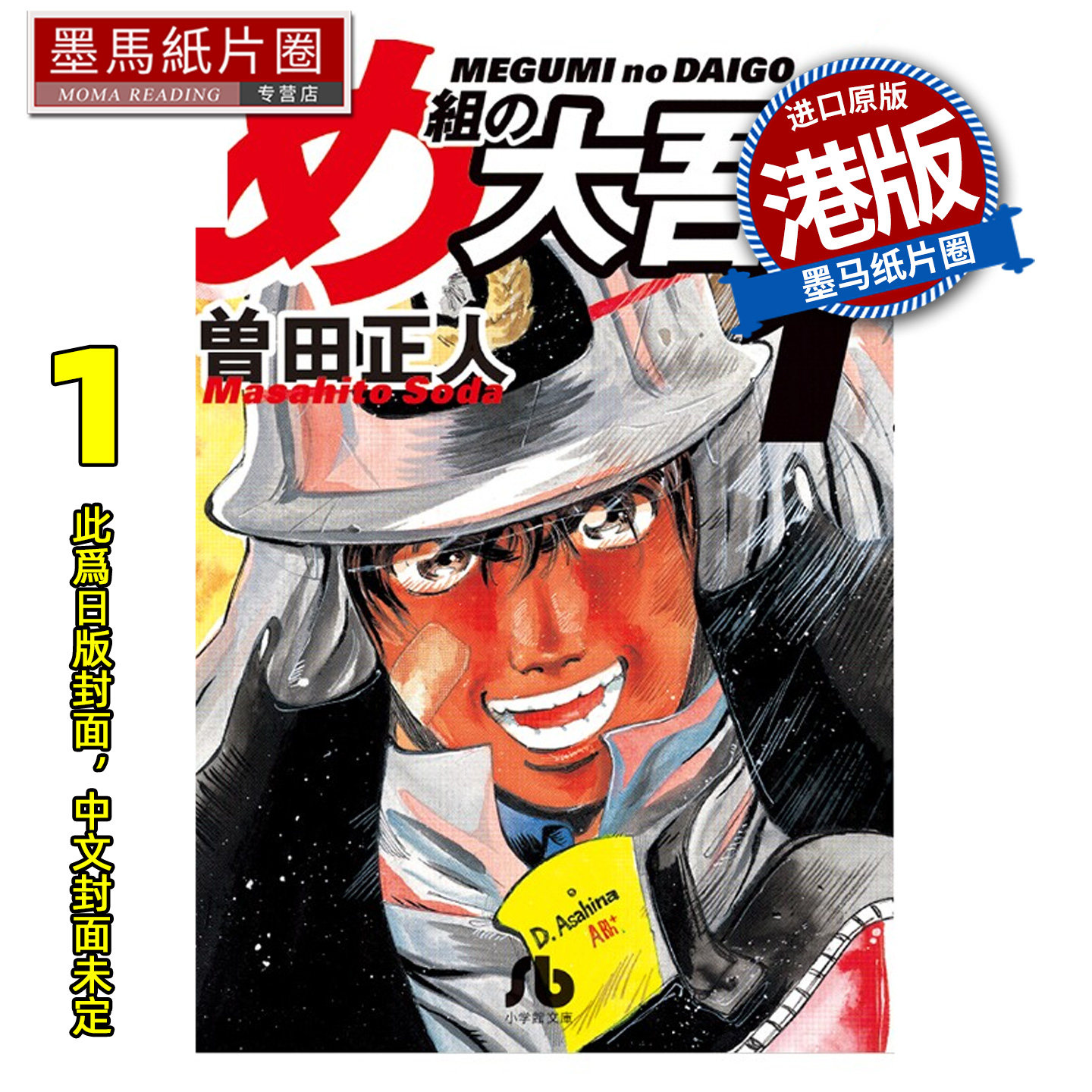 预售 漫画书 消防员的故事 特装版 1 曾田正人 文化传信 香港原版 港版漫画 进口原版书 墨马纸片圈 未出版