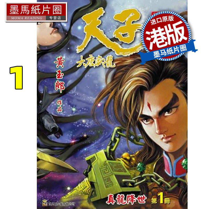现货 漫画书 天子传奇 大唐威龙 修藏本 1 黄玉郎 玉皇朝 港版漫画 香港原版 进口原版书 墨马纸片圈