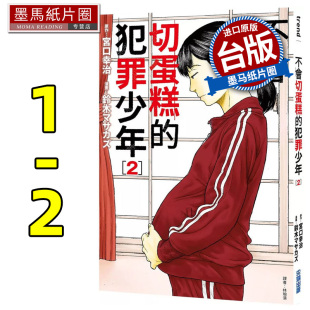 台版 漫画书 预售 漫画 书 犯罪少年 进口原版 不会切蛋糕 墨马纸片圈 尖端 宫口幸治