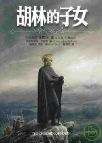 联经出版 现货 子女 胡林 公司 J.R.R.托尔金