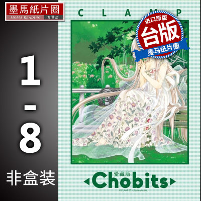 Chobits爱藏版1-8非盒装