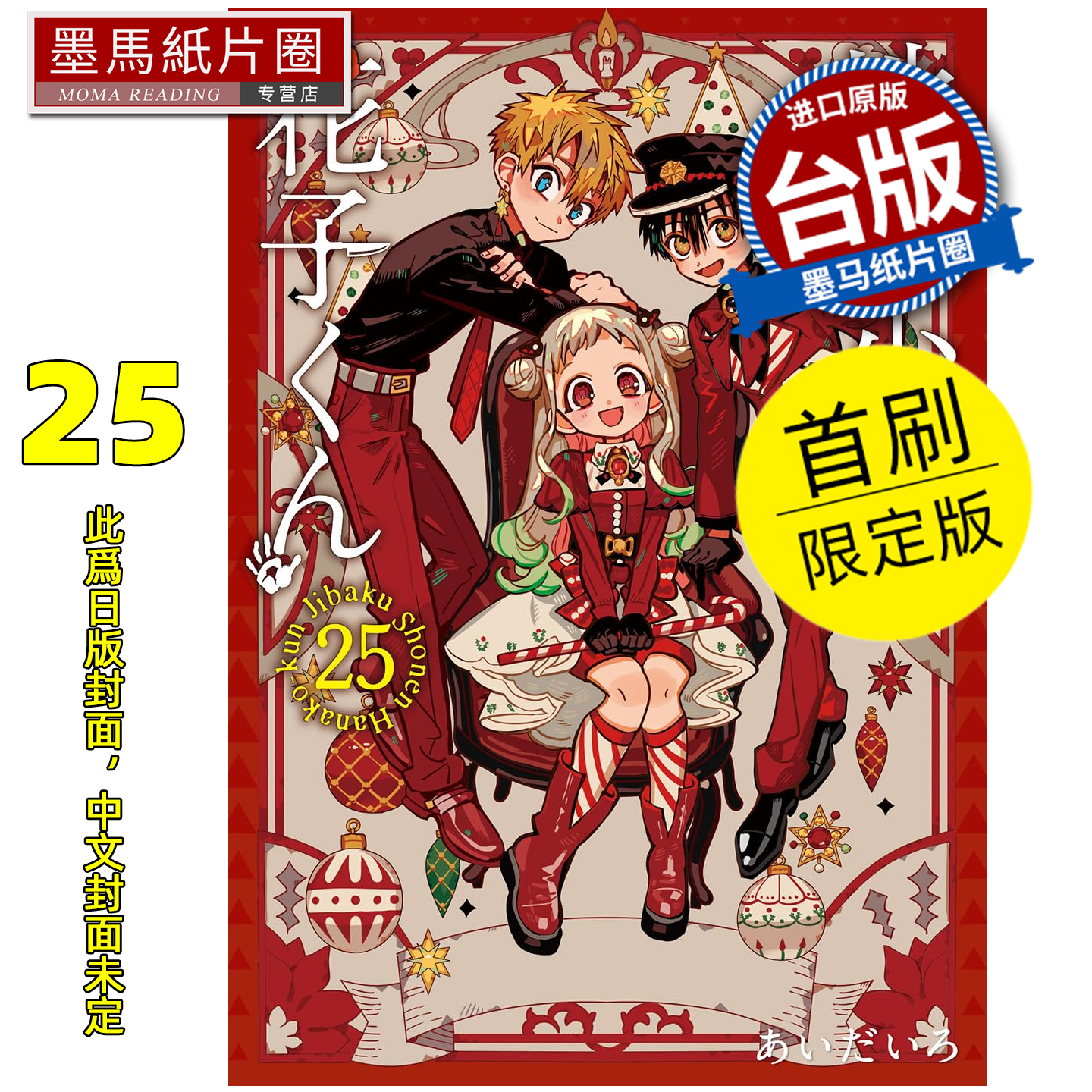预售 漫画书 地缚少年花子君 25 首刷限定版 东立 台版漫画 进口原版书 墨马纸片圈 未出版