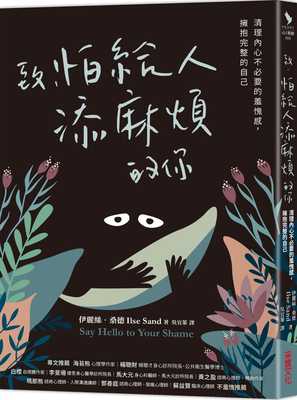 预售 伊丽丝-桑德 致，怕给人添麻烦的你：清理内心不必要的羞愧感，拥抱完整的自己 采实文化