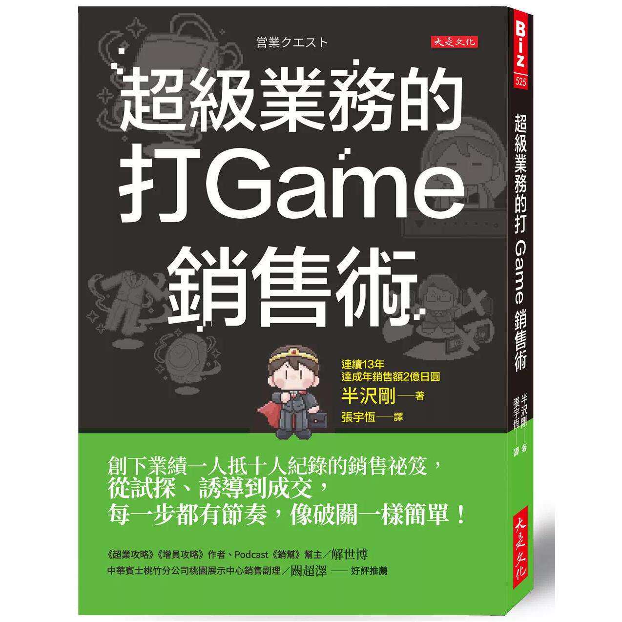 预售 超*业务的打Game销售术:创下业绩一人抵十人纪录的销售秘笈,从试探、诱导到成交,每一步都有节奏,像破关 大是文化 半沢