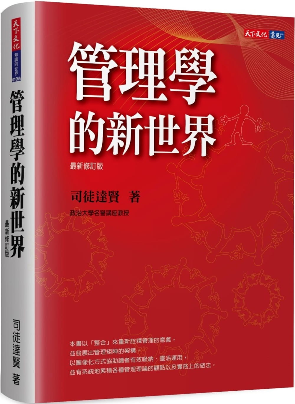 管理学的新世界(修订版)
