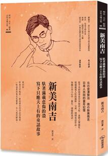 预售 新美南吉 驮著满载悲伤的壳 写下只应天上有的童话故事 暖暖书屋 新美南吉