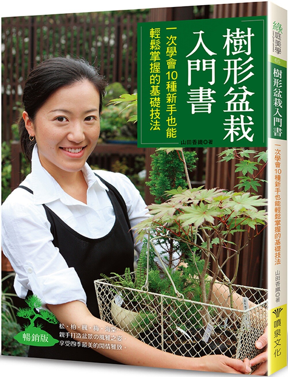 预售 树形盆栽入门书:一次学会10种新手也能轻松掌握的基础技法(畅销版) 喷泉文化馆 山田香织