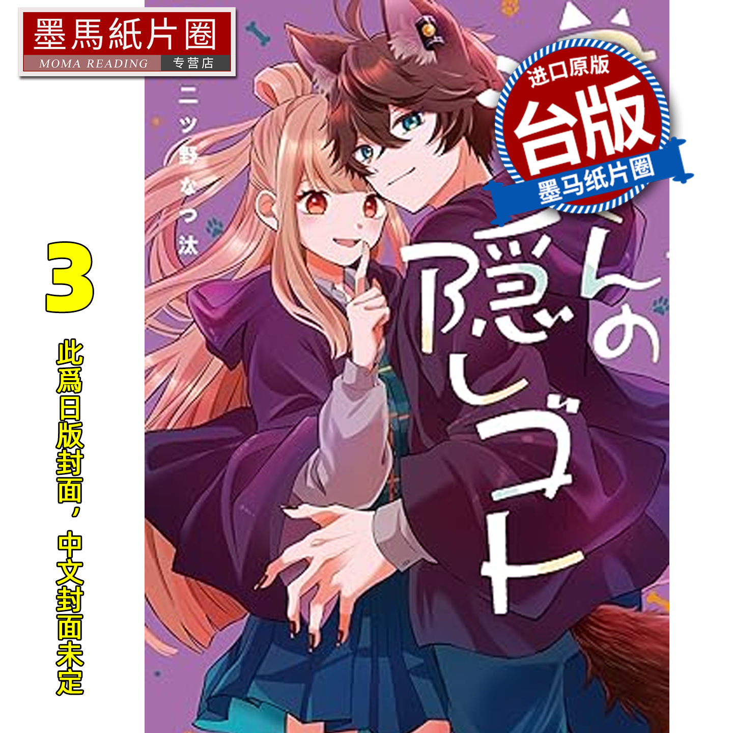 预售 漫画书 狼同学的隐瞒之事 3 长鸿 台版漫画 进口原版书 墨马纸片圈 未出版1月