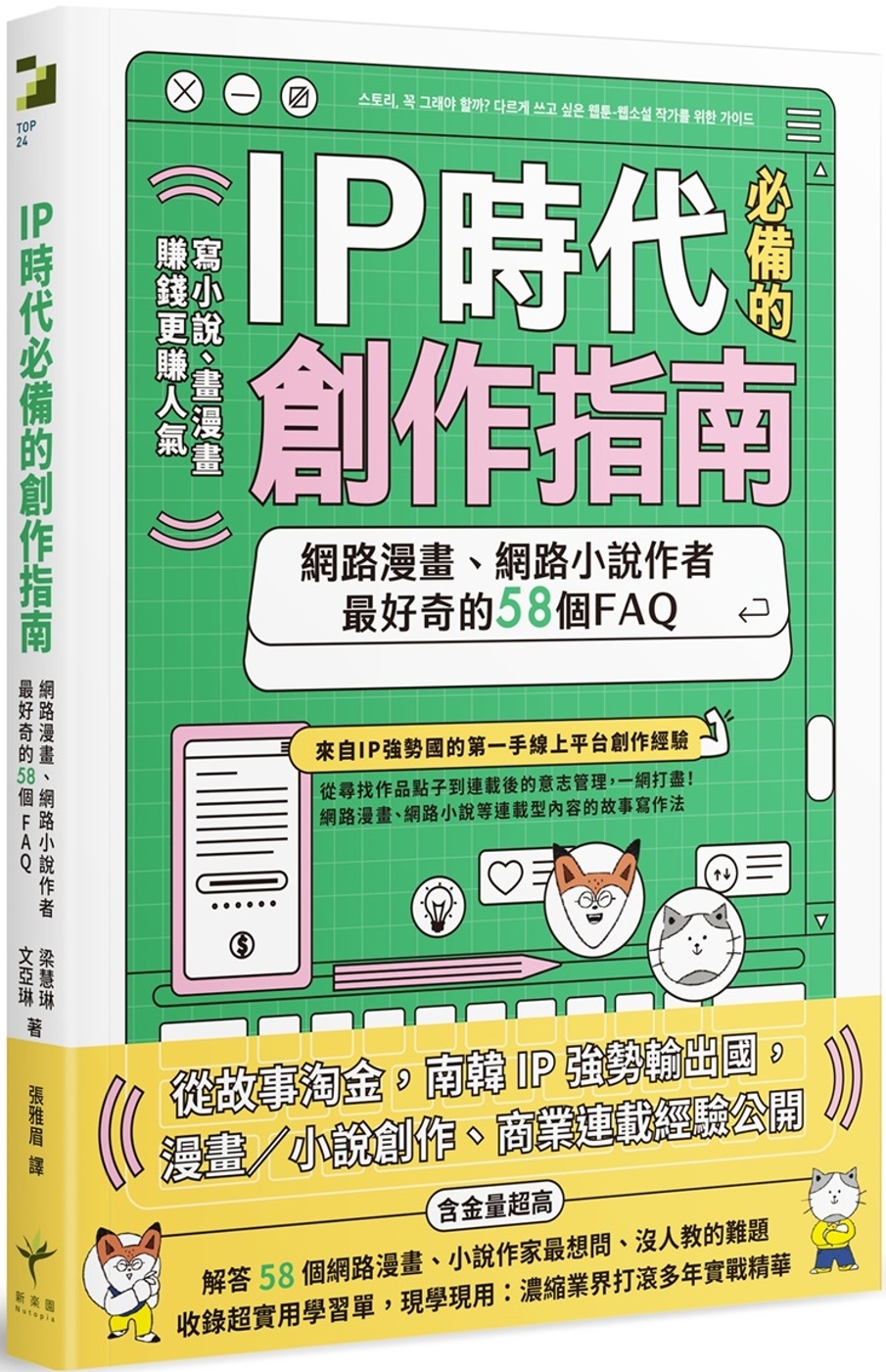预售 IP时代必备的创作指南：网路漫画、网路小说作者*好奇的58个FAQ 新乐园 梁慧琳