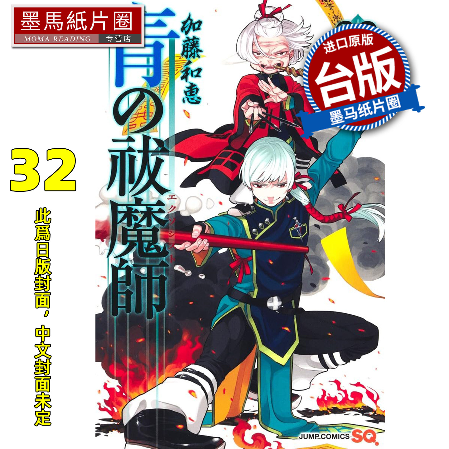 预售 漫画书 青之驱魔师 32 加藤和惠 青文 台版漫画 进口原版书 墨马纸片圈 未出版4月,书籍/杂志/报纸,漫画类原版书,淘宝优惠券,粉丝福利购,淘宝优惠卷
