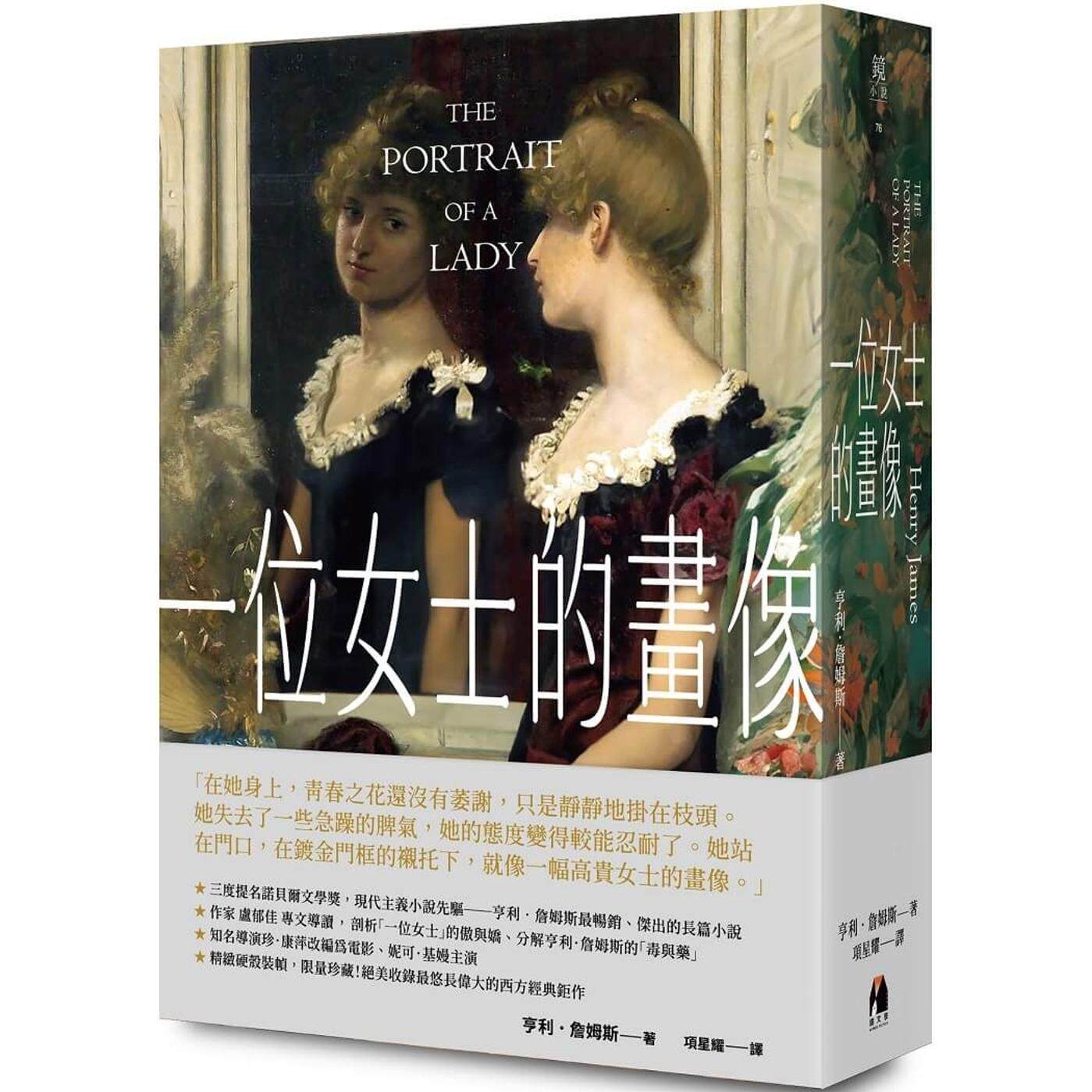 预售 一位女士的画像 镜文学 亨利-詹姆斯