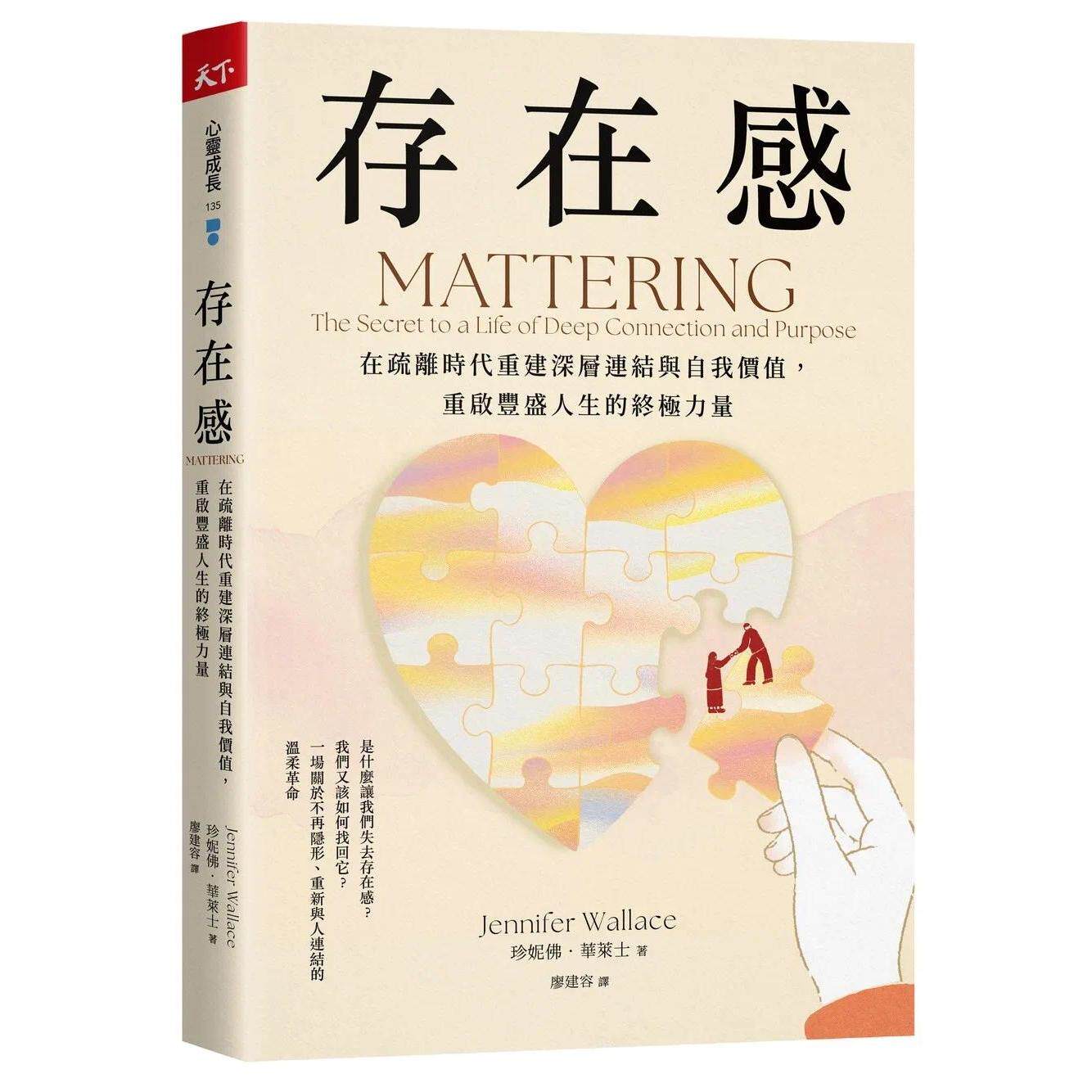预售 存在感:在疏离时代重建深层连结与自我价值,重启丰盛人生的终极力量 天下杂志 珍妮佛.华莱士
